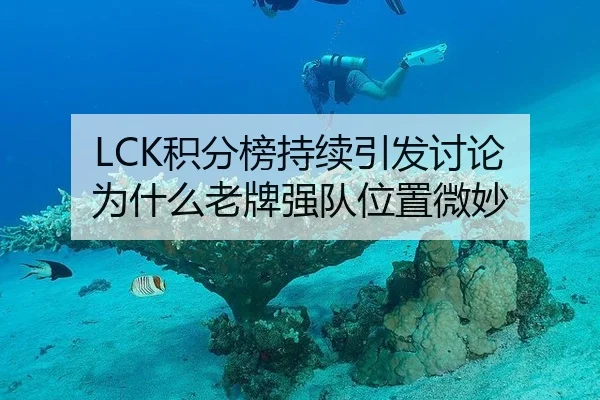 LCK积分榜持续引发讨论 为什么老牌强队位置微妙