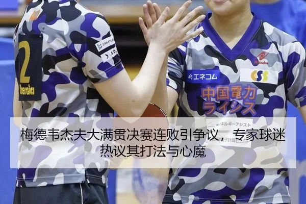 梅德韦杰夫大满贯决赛连败引争议，专家球迷热议其打法与心魔