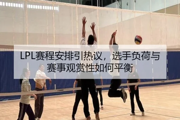 sai-cheng-an-pai-yin-re-yi-xuan-shou-fu-he-yu-sai-shi-guan-shang-xing-ru-he-ping-heng-2-627.jpg